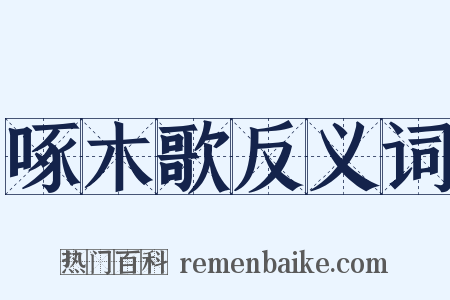 啄木歌反义词是什么意思的图片